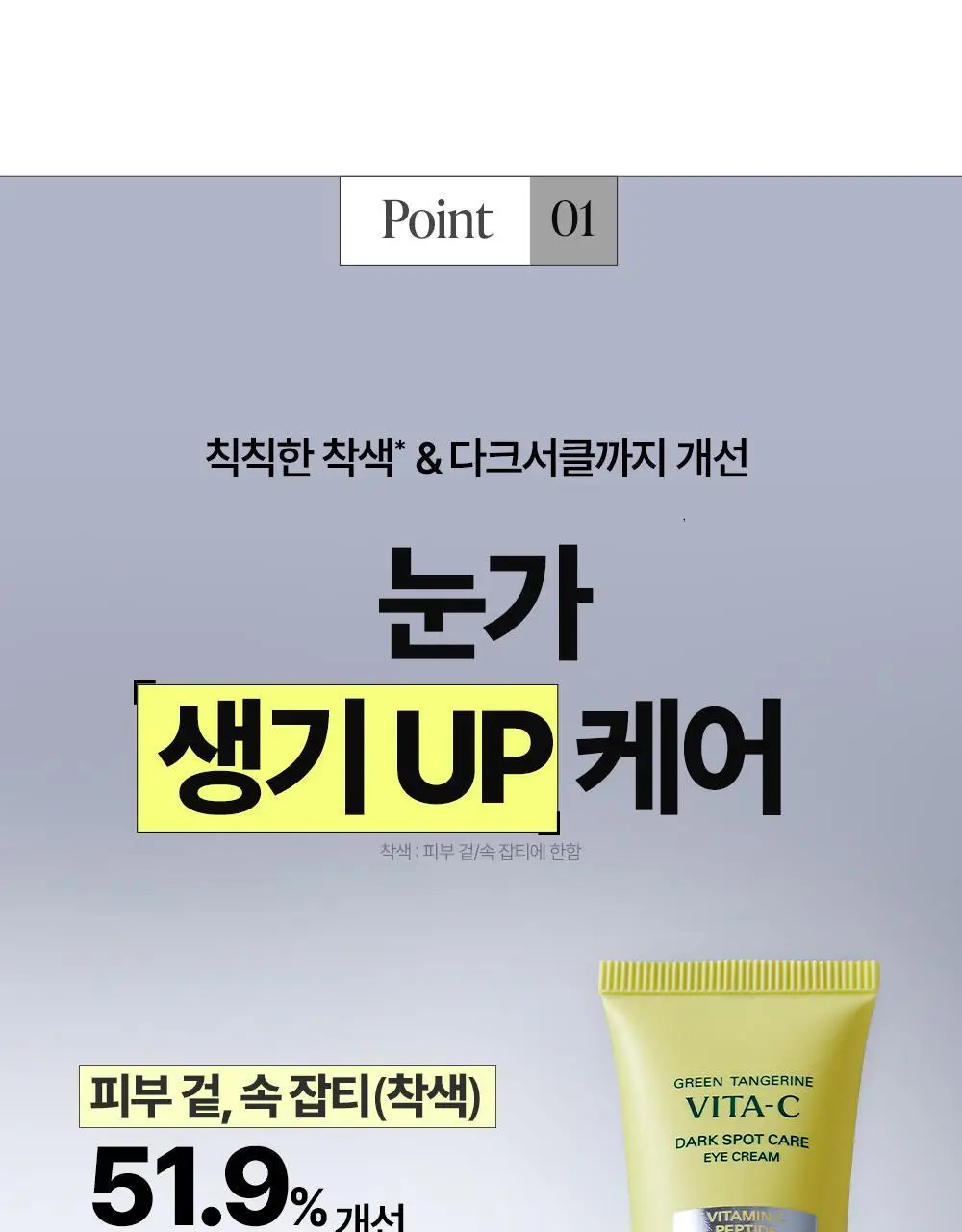 [리뉴얼] 구달 청귤 비타C 잡티케어 아이크림 30ml 1+1 기획 상세페이지 8